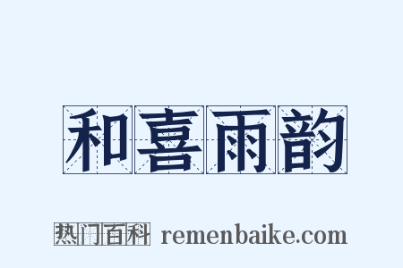 和喜雨韵是什么意思的图片